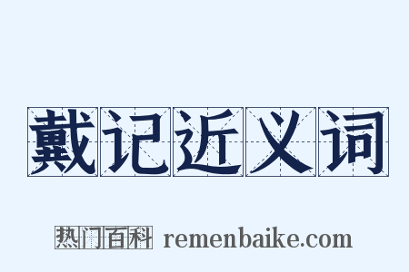 戴记近义词是什么意思的图片